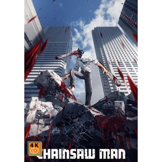 หนัง DVD ออก ใหม่ Chainsaw Man Season 1 (2022) เชนซอว์แมน ปี 1 (12 ตอนจบ) แผ่นที่ 1 ไม่มีซับ นะคะ (เสียง ไทย/ญี่ปุ่น | ซ