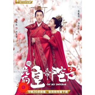 DVD วุ่นใจนักหลงรักฮ่องเต้ ภาค 2 Oh! My Emperor 2 (ฮ่องเต้ที่รัก ภาค 2) 21 ตอนจบ (ตอนที่ 1ไม่มีเสียงไทยค่ะ) (เสียง ไทย/จ