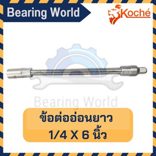 KOCHE ข้อต่ออ่อนยาว 1/4 (2 หุน) x 6 นิ้ว ข้อต่อ อ่อน Extension bars flex adapter soket wrench 1/4 x 6 inch