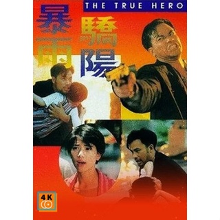 หนัง DVD ออก ใหม่ The True Hero (1994) เลือดท่วมกายถึงตายก็ต้องเป็นครู (เสียง ไทย (ต้นฉบับฉายในโรง) | ซับ ไม่มี) DVD ดีว