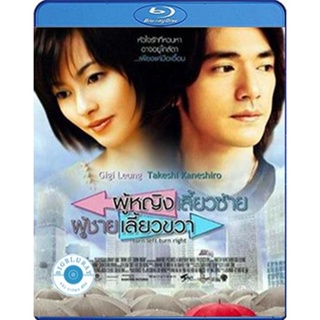 แผ่น Bluray หนังใหม่ Turn Left Turn Right (2003) ผู้หญิงเลี้ยวซ้าย ผู้ชายเลี้ยวขวา (เสียง Chi /ไทย | ซับ Eng) หนัง บลูเร