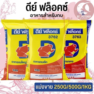 ดีย์ ฟล็อคซ์ อาหารสำหรับกบ  สินค้าสะอาด สดใหม่ (แบ่งขาย 250G / 500G / 1KG)