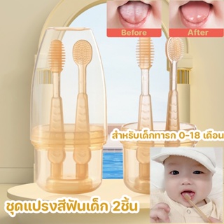 พร้อมส่ง👶💕 ชุดแปรงสีฟันเด็ก 2ชิ้น ชุดแปรงสีฟันซิลิโคนสำหรับเด็ก ทําความสะอาดช่องปาก สําหรับเด็กทารก 0-18 เดือน