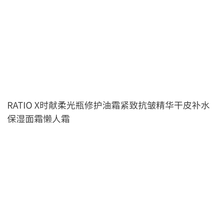 ratio-x-shixian-ครีมเอสเซ้นบํารุงผิวหน้า-ให้ความชุ่มชื้น-ต่อต้านริ้วรอย