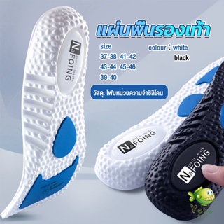 YOYO แผ่นพื้นรองเท้า สําหรับรองเท้ากีฬา  ดูดซับแรงกระแทก ยืดหยุ่นสูง ระบายอากาศได้ดี   Sports insole