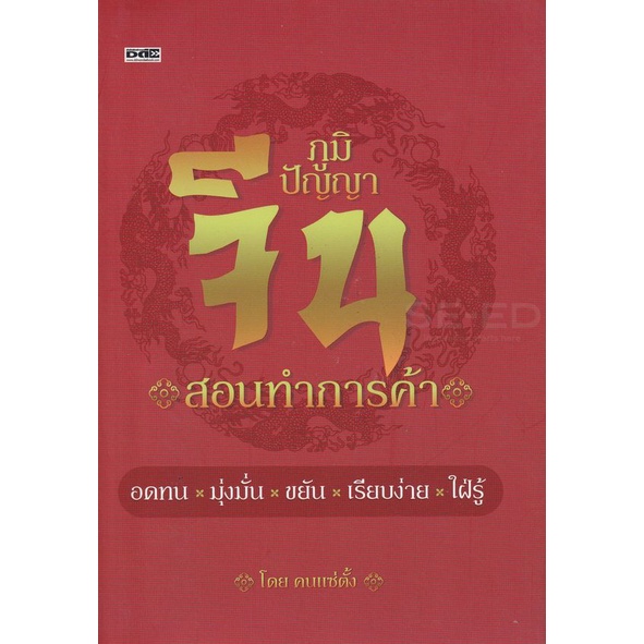 bundanjai-หนังสือการบริหารและลงทุน-ภูมิปัญญาจีนสอนทำการค้า-ปกแข็ง