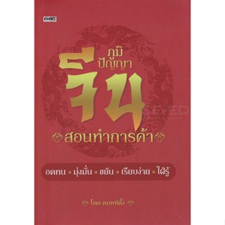 Bundanjai (หนังสือการบริหารและลงทุน) ภูมิปัญญาจีนสอนทำการค้า (ปกแข็ง)