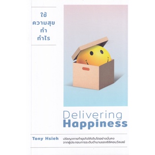 Bundanjai (หนังสือการบริหารและลงทุน) ใช้ความสุขทำกำไร : Delivering Happiness