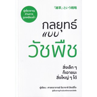 Bundanjai (หนังสือ) กลยุทธ์แบบวัชพืช