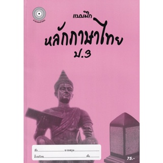 Bundanjai (หนังสือ) แบบฝึกหลักภาษาไทย ป.3