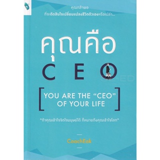 Bundanjai (หนังสือ) คุณคือ CEO (You are The CEO of Your Life)