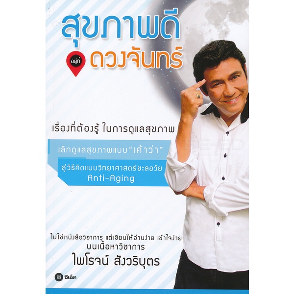 bundanjai-หนังสือราคาพิเศษ-สุขภาพดี-อยู่ที่ดวงจันทร์-สินค้าใหม่-สภาพ-80-90