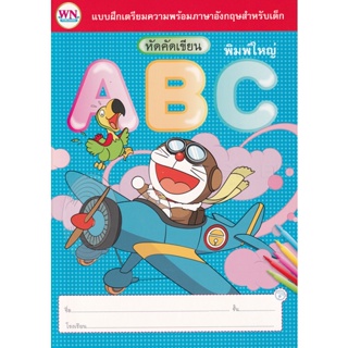 Bundanjai (หนังสือเด็ก) แบบฝึกเตรียมความพร้อมภาษาอังกฤษสำหรับเด็ก Doraemon หัดคัดเขียน ABC พิมพ์ใหญ่