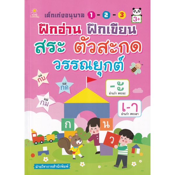 bundanjai-หนังสือเด็ก-เด็กเก่งอนุบาล-1-2-3-ฝึกอ่าน-ฝึกเขียน-สระ-ตัวสะกด-วรรณยุกต์