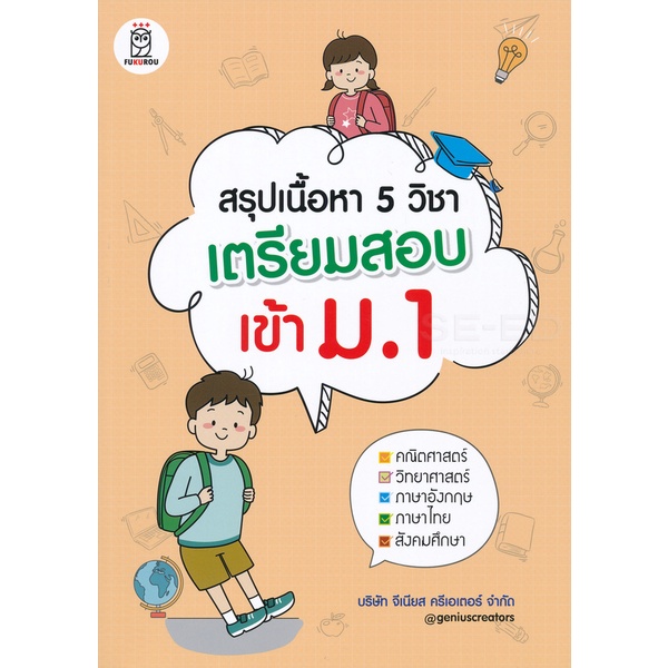 bundanjai-หนังสือคู่มือเรียนสอบ-สรุปเนื้อหา-5-วิชา-เตรียมสอบเข้า-ม-1