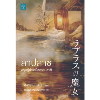 Bundanjai (หนังสือวรรณกรรม) ลาปลาซ ทฤษฎีฆ่าเหนือธรรมชาติ