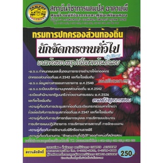 Bundanjai (หนังสือคู่มือเรียนสอบ) กรมการปกครองท้องส่วนท้องถิ่น นักจัดการงานทั่วไป (ปฏิบัติการ)