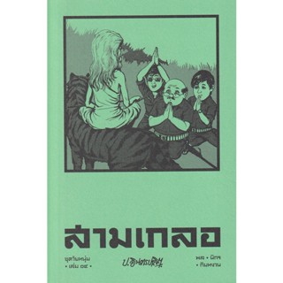 Bundanjai (หนังสือ) สามเกลอ ชุดวัยหนุ่ม เล่ม 14