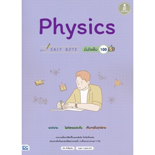 Bundanjai (หนังสือคู่มือเรียนสอบ) Easy Note Physics มั่นใจเต็ม 100