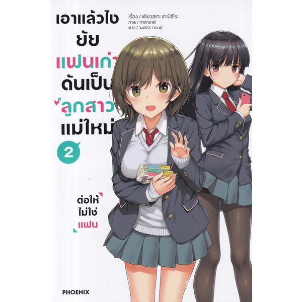 bundanjai-หนังสือ-เอาแล้วไง-ยัยแฟนเก่าดันเป็นลูกสาวแม่ใหม่-เล่ม-2