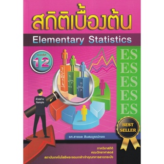 Bundanjai (หนังสือคู่มือเรียนสอบ) สถิติเบื้องต้น : Elementary Statistics
