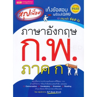 Bundanjai (หนังสือ) สรุปเนื้อหา เก็งข้อสอบพร้อมเฉลย ภาษาอังกฤษ ก.พ. ภาค ก