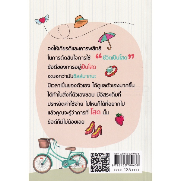 bundanjai-หนังสือ-โสดเป็นสุข-เรื่องง่าย-ๆ-ที่ใคร-ๆ-ก็ต้องอิจฉา