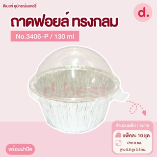 ถาดฟอยล์ Star Products 3406-P พร้อมฝา บรรจุ 10 ชิ้น/แพ็ค