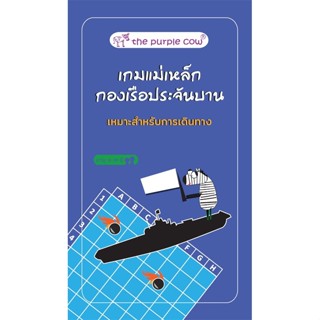 B2S BOARD GAME แม่เหล็กกองเรือประจันบาน