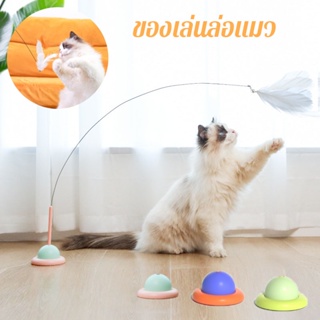 😺พร้อมส่ง✅ไม้ล่อแมว ของเล่นแมว ของเล่นล่อแมว ของเล่นก้านยาว มีถ้วยดูด ขนนก แมวติด