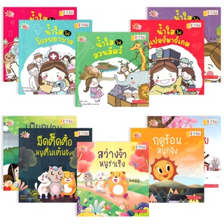 (Arnplern) : หนังสือ 10 นาทีอ่านสนุก : ชุด หนูน้อยเรียนรู้สถานที่ &amp; รู้จักฤดูกาล (Book Set : 10 เล่ม)