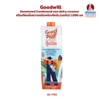 ผลิตภัณฑ์นมสำหรับอาหาร เครื่องดื่ม และเบเกอรี่ (นมสด) ตรา กู๊ดวิล Goodwill Milk Product for Cooking, Drinks and Baker...