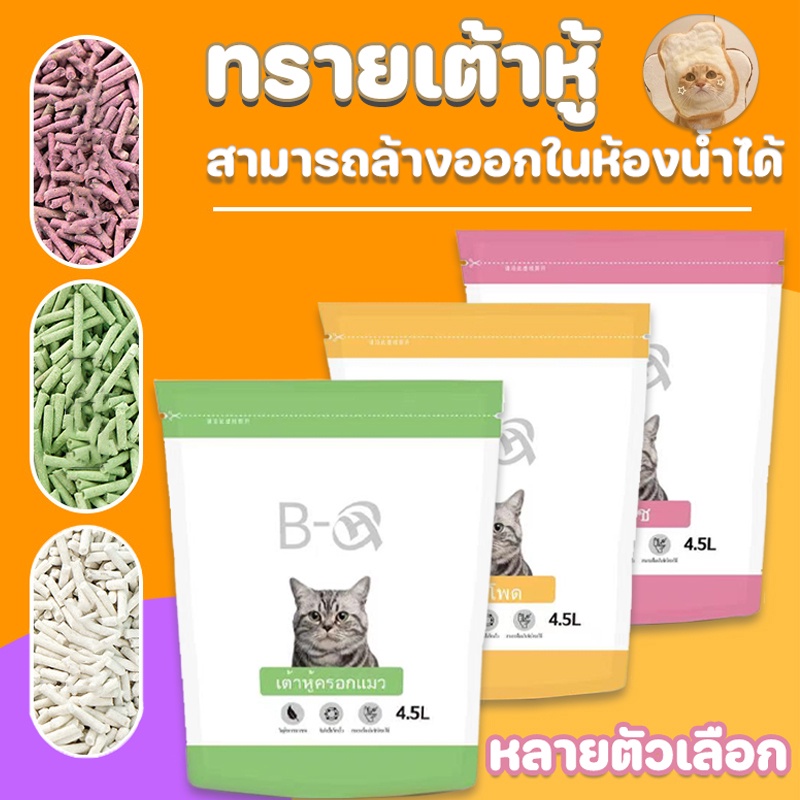 ภาพหน้าปกสินค้าBHQ ทรายเต้าหู้ ทรายเต้าหู้ ออร์แกนิค100% ผลิตจากกากถั่วเหลืองธรรมชาติ ทรายแมว Cat Litter ทรายแมวเต้าหู้