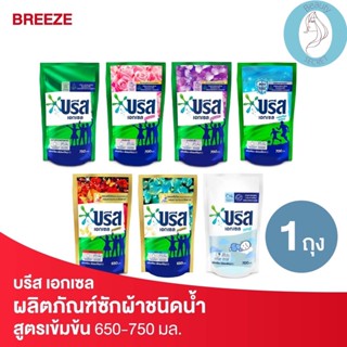 ❤️❤️  (บรีส เอกเซล) ผลิตภัณฑ์ซักผ้าชนิดน้ำ Breeze ขนาด 650-  750มล.