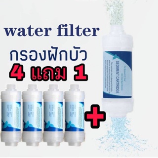 พร้อมส่ง🔥กรองน้ำฝักบัว 4 แถมฟรี 1 Water Filter กรองน้ำประปา