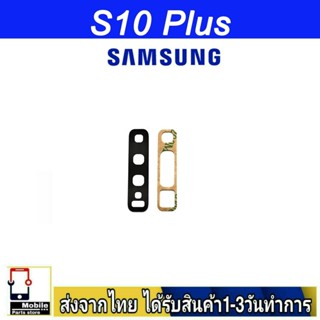 กระจกเลนส์กล้องหลัง Samsung S10 Plus เลนส์กล้อง Len กระจกกล้องหลัง เลนส์กล้อง Samsung รุ่น S10Plus (S10+)