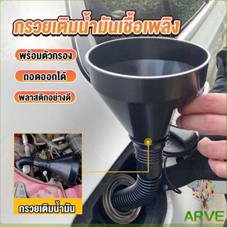 ARVE กรวยยาว ปลายงอได้ สำหรับ กรอกน้ำ น้ำมัน ใช้ได้ทั้งงานบ้าน และงานช่าง  Plastic funnel