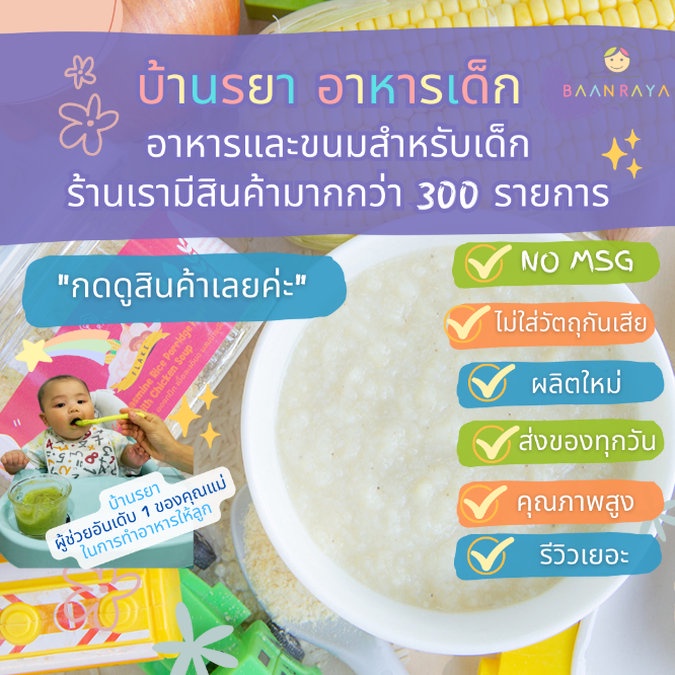 บ้านรยา-6m-โจ๊กข้าวหอมมะลิ-ออแกนิค-เนื้อละเอียด-ผสมน้ำซุปไก่-6m-บ้านรยา