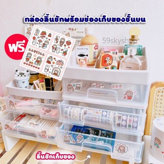 💄FREE STICKER📐มี3ขนาด กล่อง ลิ้นชัก ชั้น พร้อมที่วางชั้นบน รุ่น B วางเครื่องเขียน  เครื่องสำอาง กล่องเก็บของ ชั้นวางของ