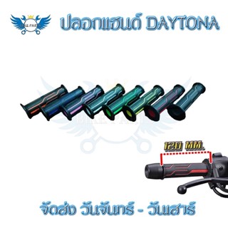 1 คู่ ปลอกแฮนด์ เดโทน่า new ตัวเหมือนสุด ใส่ได้ทุกรุ่น แบบปลายเปิด ปลอกมือ Daytona(0160)