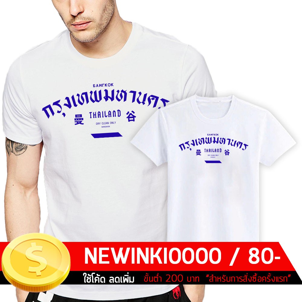 มีความสุข-เสื้อยืดสกรีน-กรุงเทพมหานคร-s-3xl