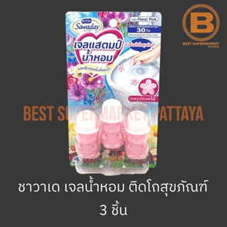 ซาวาเด เจลแสตมป์ น้ำหอม สำหรับโถสุขภัณฑ์ 3 ชิ้น Sawaday Gel Stamp 3 Pieces