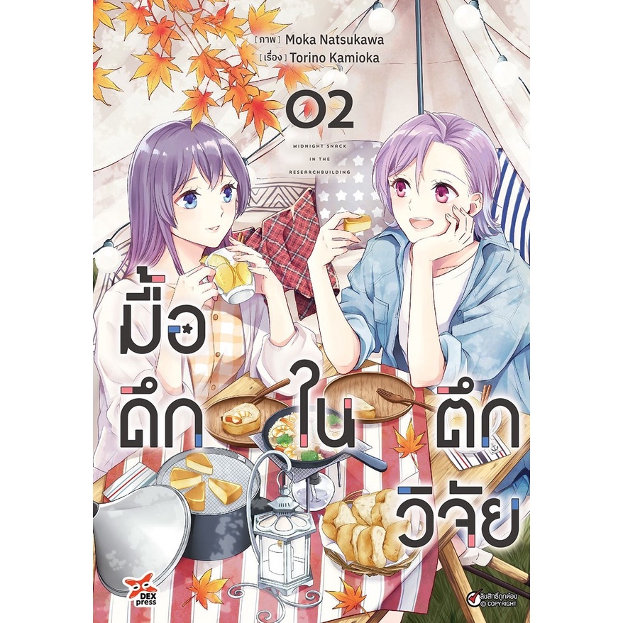 bundanjai-หนังสือ-การ์ตูน-มื้อดึกในตึกวิจัย-เล่ม-2