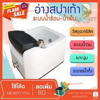 Foot bath อ่างสปาเท้า อ่างเสริมสวยเท้า อ่างแช่เท้า อ่างล้างเท้า รองรับระบบน้ำร้อน-เย็น