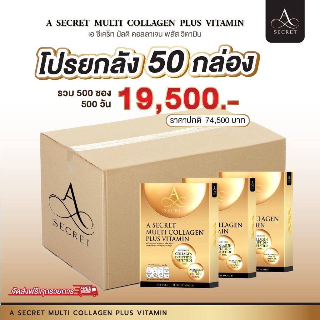 คอลลาเจน-เอศุภชัย-a-secret-multi-collagen-plus-vitamin-ผิวออร่า-กระจ่างใส-ลดเลือนรอยฝ้า-กระ-จุดด่างดำและรอยสิว