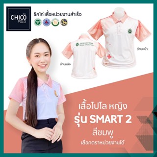 เสื้อโปโล Chico (ชิคโค่) ทรงผู้หญิง รุ่น Smart2 สีชมพู (เลือกตราหน่วยงานได้ สาธารณสุข สพฐ อปท มหาดไทย อสม และอื่นๆ)