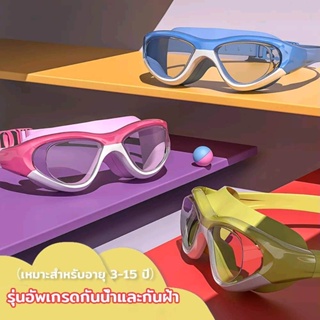 แว่นตาว่ายน้ำเด็ก กัน UV หลากสี ไร้ฝ้า แว่นเด็ก ปรับกันน้ำได้ พร้อมส่ง ระบายอากาศได้