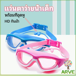 ARVE แว่นตาว่ายน้ำ ว่นตาว่ายน้ำเด็ก แว่นตาว่ายน้ำพร้อมที่อุดหู  แว่นตาว่ายน้ำกันฝ้า childrens swimming goggles