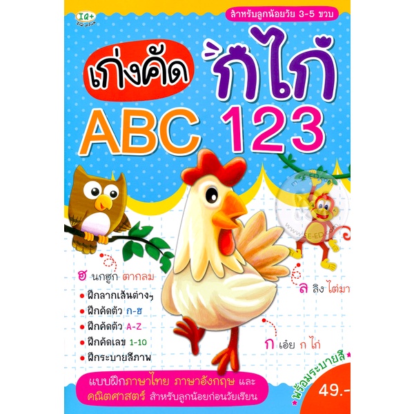 arnplern-หนังสือ-เก่งคัด-กไก่-abc-123