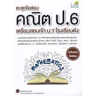 (Arnplern) : หนังสือ ตะลุยข้อสอบคณิต ป.6 เตรียมสอบเข้า ม.1 โรงเรียนดัง